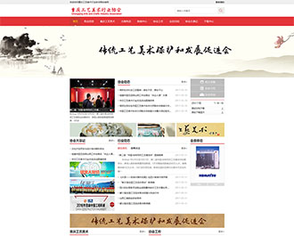 重庆工艺美术行业协会官网建设